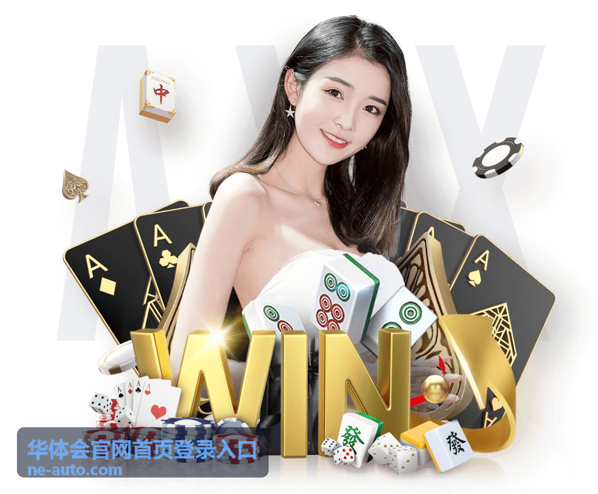 华体会官网首页登录入口多设备登录通道汇总展示